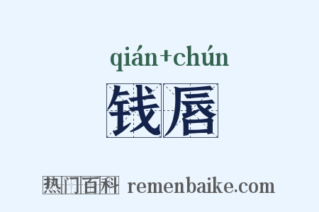 钱唇是什么意思的图片